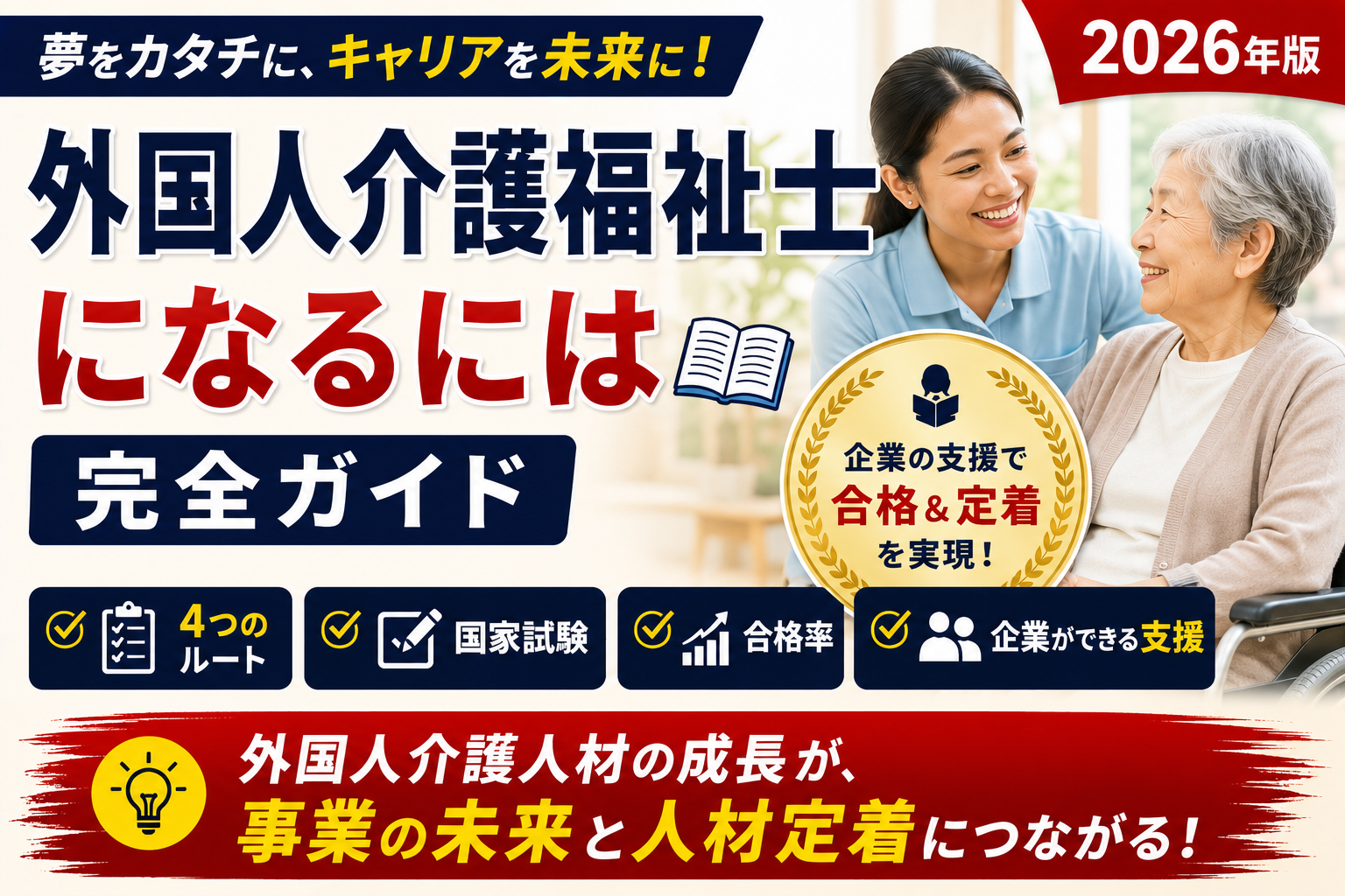 外国人介護福祉士になるには｜4つのルート・国家試験・合格率・企業が